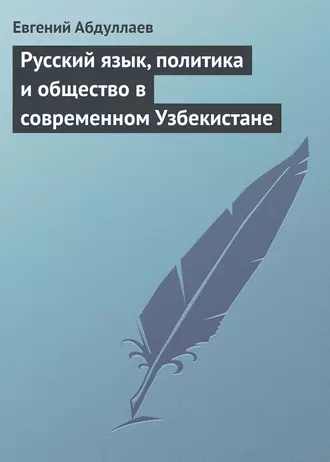Русский язык, политика и общество в современном Узбекистане