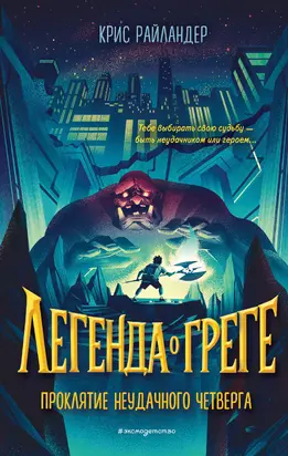 Проклятие неудачного четверга [litres]