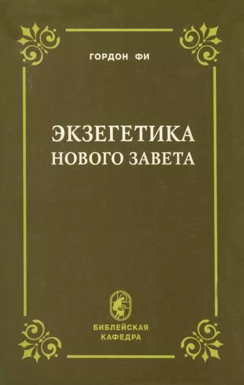 Экзегетика Нового Завета