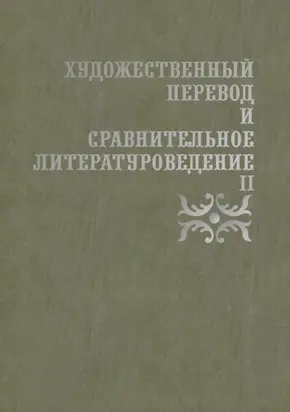 Художественный перевод и сравнительное литературоведение II