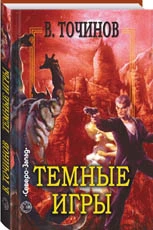 Темные игры
