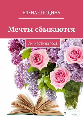 Мечты сбываются. Личностный рост