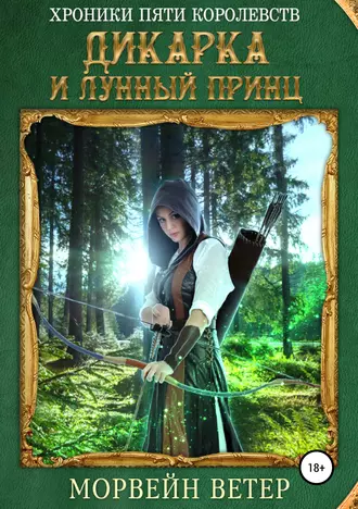 Хроники пяти королевств: Дикарка и лунный принц