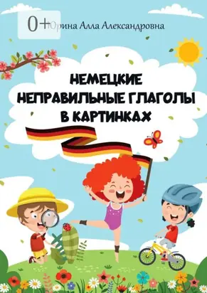 Немецкие неправильные глаголы в картинках
