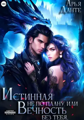 Истинная не по плану, или Вечность без тебя