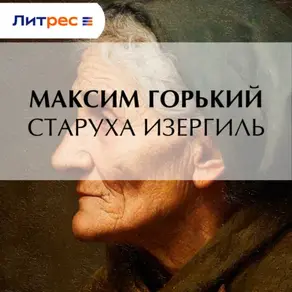 Старуха Изергиль