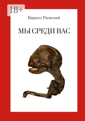 Мы среди вас