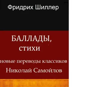 Баллады, стихи