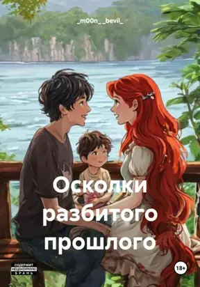 Осколки разбитого прошлого