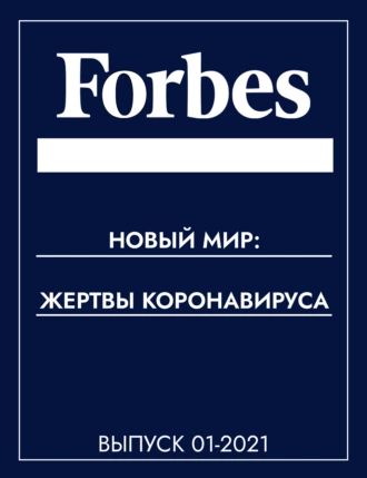 Новый мир: жертвы коронавируса