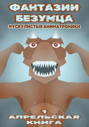 Фантазии Безумца. Мускулистые Аниматроники