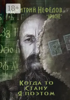 Когда-то стану я поэтом