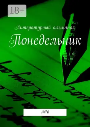 Понедельник. № 6