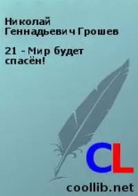 21 - Мир будет спасён!