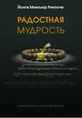 Радостная мудрость, принятие перемен и обретение свободы