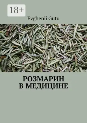 Розмарин в медицине