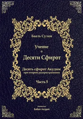 Учение о Десяти Сфирот. Часть 5