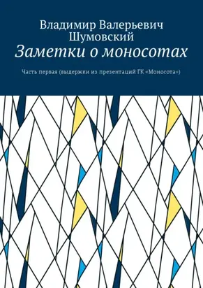 Заметки о моносотах. Часть первая (выдержки из презентаций ГК «Моносота»)