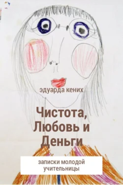 Чистота, Любовь и Деньги