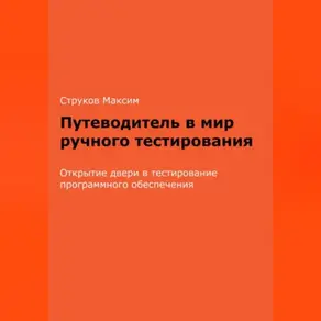 Путеводитель в мир ручного тестирования: Открытие двери в тестирование программного обеспечения