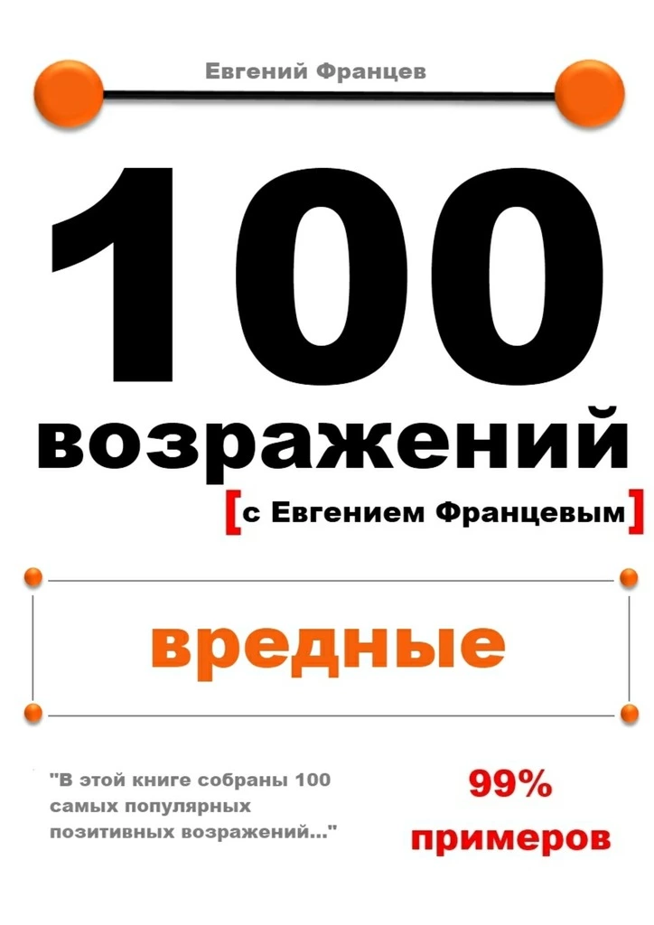 100 возражений. вредные