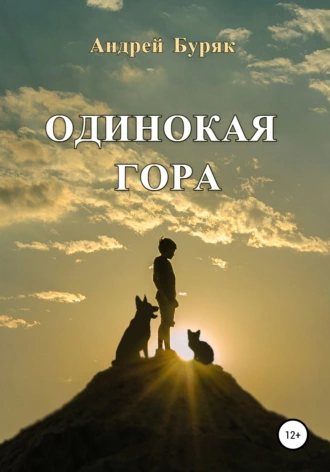 Одинокая гора