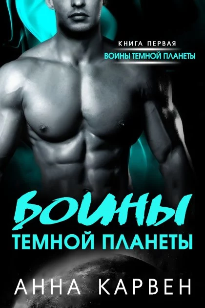 Воин темной планеты