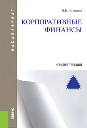 Корпоративные финансы. Конспект лекций. (Аспирантура, Бакалавриат, Магистратура). Учебное пособие.