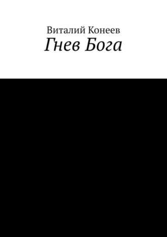 Гнев Бога