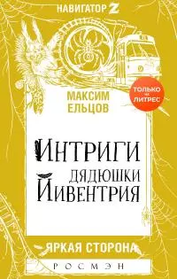 Интриги дядюшки Йивентрия [litres]