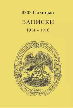 Записки. Том I. Северо-Западный фронт и Кавказ (1914 – 1916)