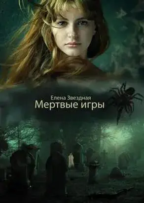 Мертвые игры (СИ)