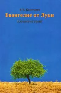 Евангелие от Луки. Комментарий