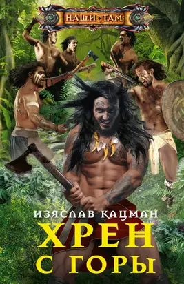 Хрен с Горы [litres]