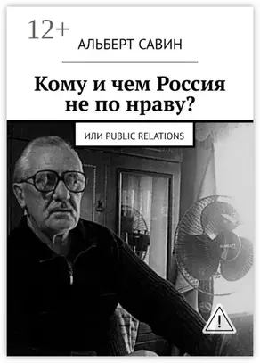 Кому и чем Россия не по нраву? Или Рublic Rеlations