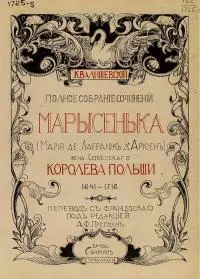 Марысенька (Мария де Лагранж д'Аркиен),