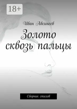 Золото сквозь пальцы. Сборник стихов