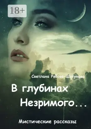 В глубинах Незримого…