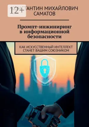 Промпт-инжиниринг в информационной безопасности. Как искусственный интеллект станет вашим союзником