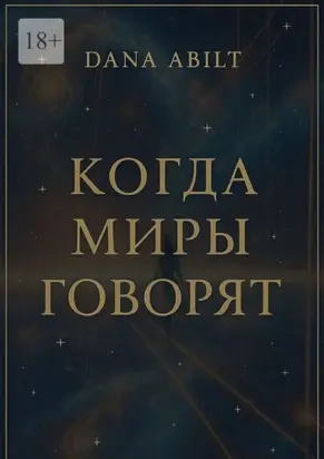 Когда миры говорят. Диалоги с Учителем, о мостах между мирами