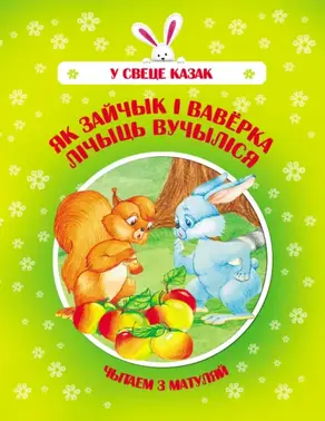 Як Зайчык і Ваверка лічыць вучыліся
