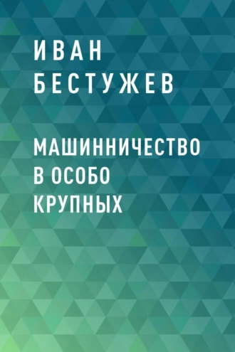 Машинничество в особо крупных