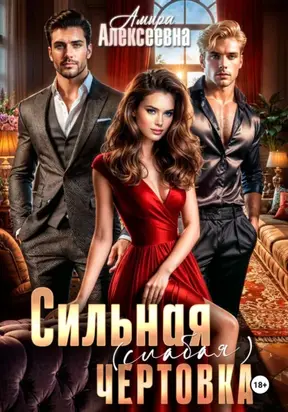 Сильная (слабая) чертовка