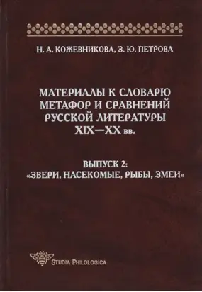 Материалы к словарю метафор и сравнений русской литературы XIX-XX вв. Выпуск 2. Звери, насекомые, рыбы, змеи