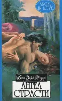 Ангел страсти