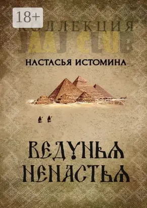 Ведунья Ненастья