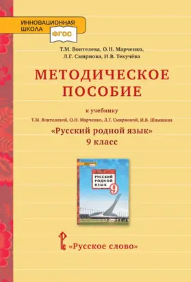 Методическое пособие к учебнику Т.М. Воителевой, О.Н. Марченко, Л.Г. Смирновой, И.В. Шамшина «Русский родной язык». 9 класс