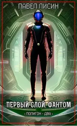 Первый Слой. Фантом