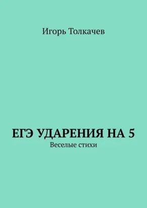 ЕГЭ ударения на 5. Веселые стихи