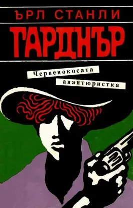 Червенокосата авантюристка